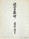 徳富蘇峰　歴史の證言