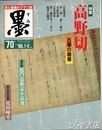 墨　７０号　高野切