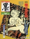 墨　５６号　棟方志功