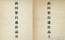 西川寧自選作品