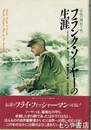 フランク・ソーヤーの生涯　伝説の鱒釣り師