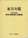 家具年鑑　平成１６年版
