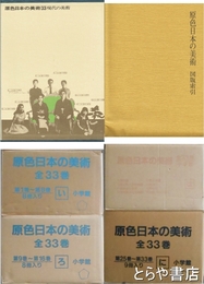 原色日本の美術　改訂３版　全３３巻＋図版索引