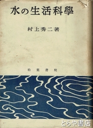 水の生活科学