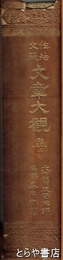 作法文範　文章大観