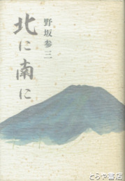 北に南に