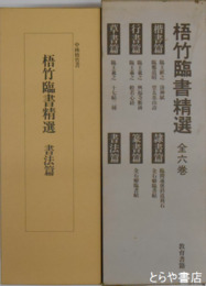 梧竹臨書精選