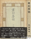 寒村茶話