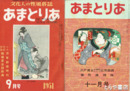 あまとりあ　第一巻八号～第四巻一一号不揃