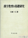 漢字教育の基礎研究