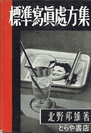 標準写真處方集