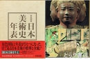 原色図典　日本美術史年表
