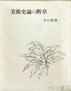 美術史論の断章