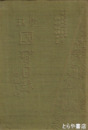 傍註　国宝目録　近畿の部