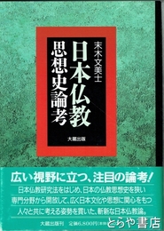 日本仏教思想史論考