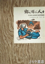 野に叫ぶ人々　足尾銅山鉱毒事件連作版画集