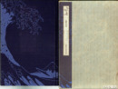北斎　秘版北斎　草子本浮世絵名品選