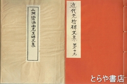 二洲碧海両先生碑文集　近代先哲碑文集  ２９