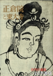 正倉院と東大寺