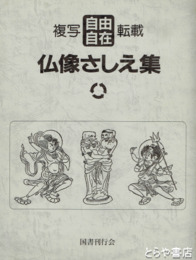 仏像さしえ集