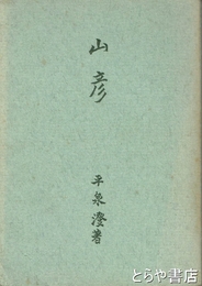山彦