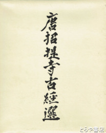 唐招提寺古経選　毛筆署名