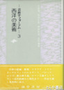 西洋の美術　ー芸術フォーラムー３