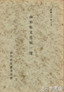 山形県文化財一覧