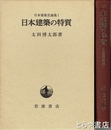 日本建築の特質　日本建築史論集１