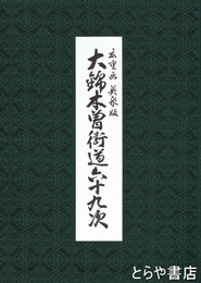 大錦木曽街道六十九次　広重画　英泉版