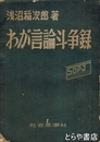 わが言論斗争録