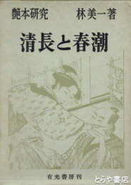 清長と春潮