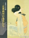 京都画壇の俊英たち