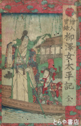 絵入実録　柳沢女太平記
