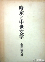 時衆と中世文学