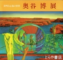 奥谷博展