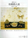 松樹路人展
