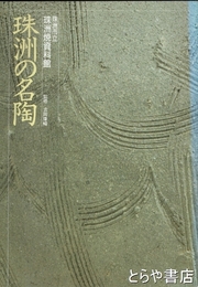 珠洲の名陶