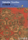 正倉院裂　日本の染織１