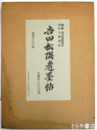 吉田松陰遺墨帖　解説・付録付