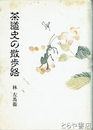 茶道史の散歩路