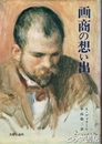 画商の想い出