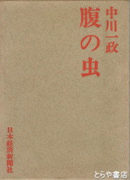 腹の虫