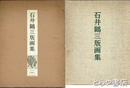石井鶴三版画集　再版