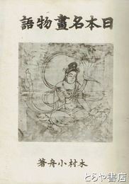 日本名畫物語