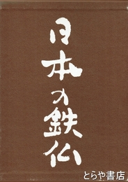 日本の鉄仏