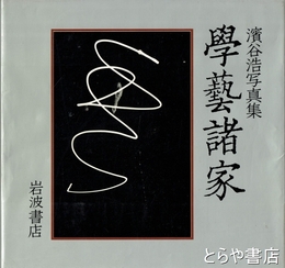 学芸諸家