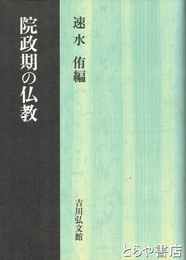 院政期の仏教