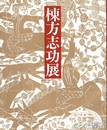 棟方志功展