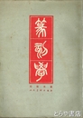 篆刻学